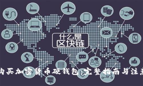 如何购买加密货币硬钱包：完整指南与注意事项