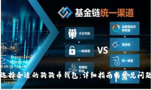 如何选择合适的狗狗币钱包：详细指南与常见问题解析