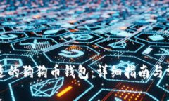 如何选择合适的狗狗币钱
