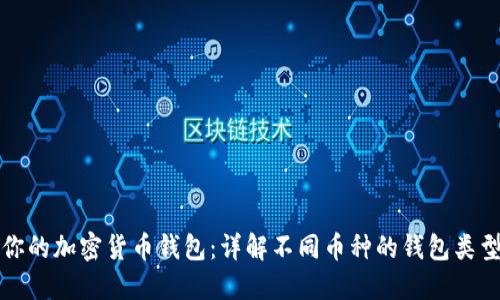 如何选择适合你的加密货币钱包：详解不同币种的钱包类型及其使用指南