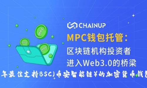 2023年最佳支持BSC（币安智能链）的加密货币钱包推荐