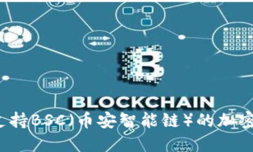 2023年最佳支持BSC（币安智能链）的加密货币钱包推荐