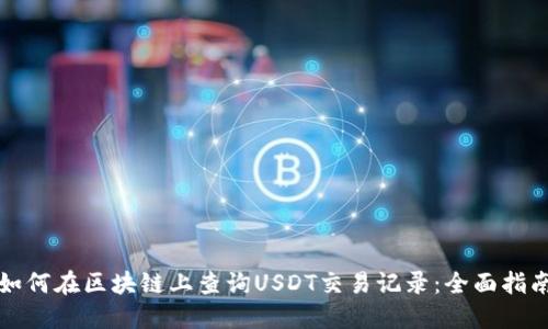 如何在区块链上查询USDT交易记录：全面指南