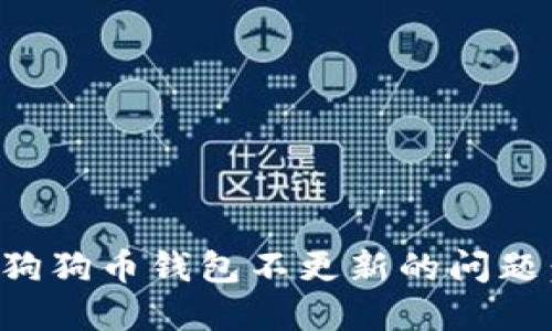 如何解决狗狗币钱包不更新的问题：全面指南