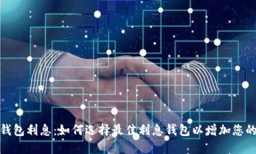 加密货币钱包利息：如何选择最佳利息钱包以增加您的资产收益