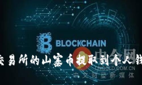如何将火币交易所的山寨币提取到个人钱包：全面指南