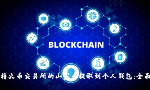 如何将火币交易所的山寨币提取到个人钱包：全面指南