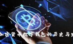 第一个加密货币数字钱包