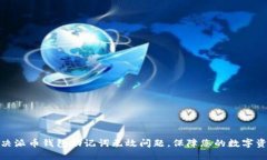 如何解决派币钱包助记词