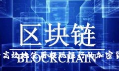 如何安全高效地使用提现