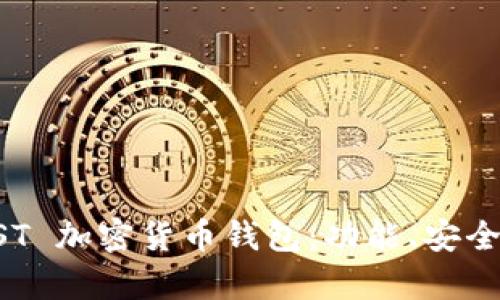 全面解析 TUST 加密货币钱包：功能、安全性与使用指南