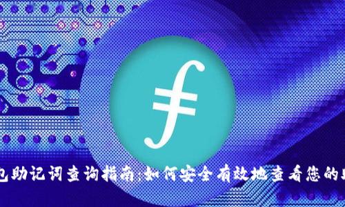 IM钱包助记词查询指南：如何安全有效地查看您的助记词