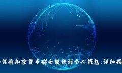 如何将加密货币安全转移