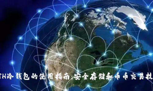 ETH冷钱包的使用指南：安全存储和币币交易技巧