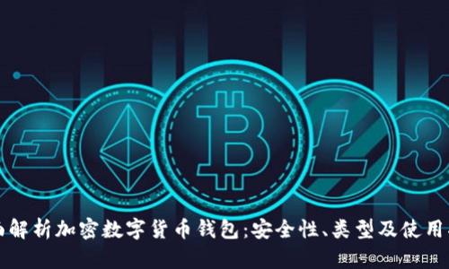 全面解析加密数字货币钱包：安全性、类型及使用指南