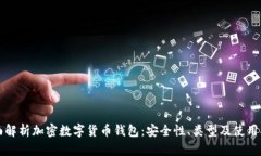 全面解析加密数字货币钱