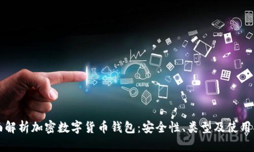 全面解析加密数字货币钱包：安全性、类型及使用指南