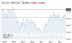 最全USDT充值游戏推荐：畅