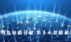 jiaoti加密货币钱包链接详
