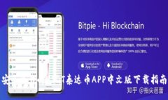 安全可靠的USDT泰达币APP中