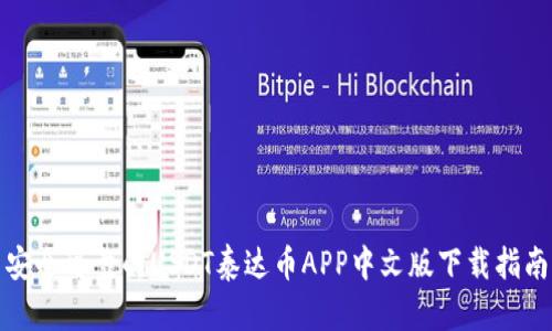 安全可靠的USDT泰达币APP中文版下载指南