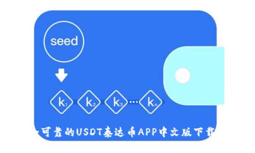 安全可靠的USDT泰达币APP中文版下载指南