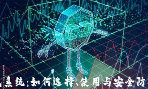 
加密货币钱包系统：如何选择、使用与安全防护的全面指南