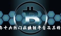 2023年十大热门区块链平台