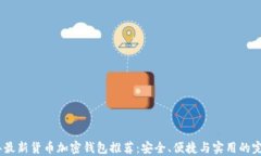 2023年最新货币加密钱包推