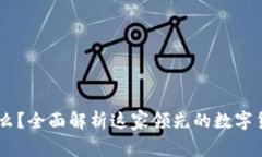 OKEx是什么？全面解析这家