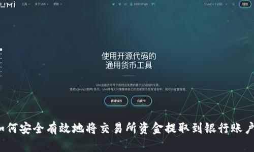 如何安全有效地将交易所资金提取到银行账户？