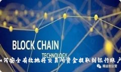 如何安全有效地将交易所