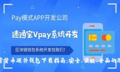 加密货币硬件钱包下载指