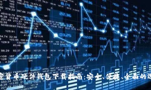 加密货币硬件钱包下载指南：安全、便捷、全面的选择