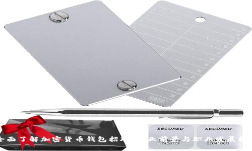 全面了解加密货币钱包招聘：行业前景与职业发展指南
