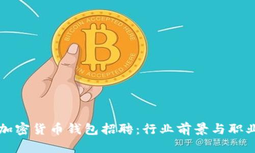 全面了解加密货币钱包招聘：行业前景与职业发展指南
