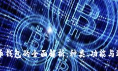 虚拟货币钱包的全面解析
