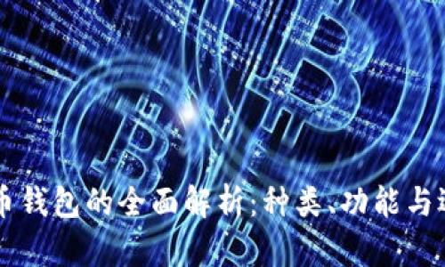 虚拟货币钱包的全面解析：种类、功能与选择指南