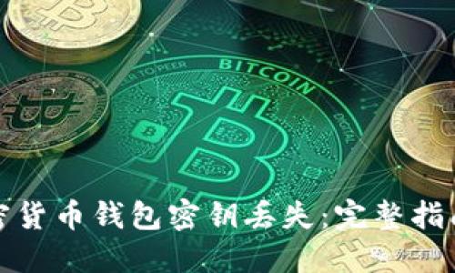 如何应对加密货币钱包密钥丢失：完整指南与解决方案