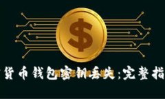 如何应对加密货币钱包密
