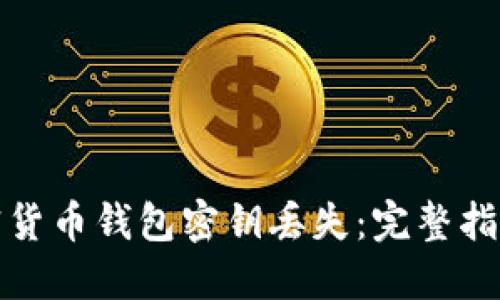 如何应对加密货币钱包密钥丢失：完整指南与解决方案