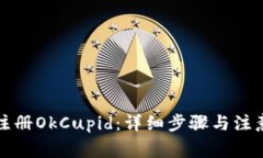 如何注册OkCupid：详细步骤