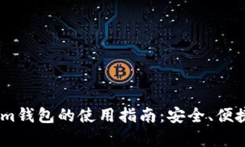 全面解析token.im钱包的使用指南：安全、便捷的数字资产管理