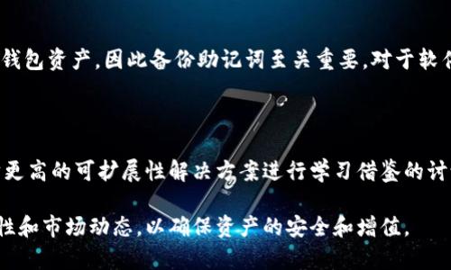 biao ti/biao ti以太经典币钱包指南：如何安全存储和管理你的ETC资产/biao ti

以太经典币, 钱包, 加密货币, ETC存储/guanjianci

随着加密货币的迅速发展，以太经典币（Ethereum Classic，ETC）作为一种重要的数字资产，越来越受到用户的关注。选择一个安全可靠的钱包来存储和管理你的以太经典币资金，成为每个投资者必须面对的任务。在这篇文章中，我们将详细探讨以太经典币钱包的类型、如何选择适合自己的钱包，使用钱包的注意事项，以及一些常见的问题和解答。

以太经典币钱包的类型

以太经典币钱包主要可以分为三种类型：硬件钱包、软件钱包和在线钱包。每种钱包都有其特点和适用场景。

h4硬件钱包/h4

硬件钱包是以太经典币最安全的存储方式之一。它将私钥保存在离线设备中，极大地减少了被黑客攻击的风险。例如，Ledger Nano S和Trezor都是热门的硬件钱包。用户只需连接设备，通过密码进行交易操作。虽然硬件钱包的价格相对较高，但从安全性考虑，也是值得投资的。

h4软件钱包/h4

软件钱包可以是桌面应用程序或手机应用程序。用户在自己的设备上安装软件，生成并存储私钥。这种类型的钱包在安全性上不如硬件钱包，但相对方便使用。比如，Exodus和Atomic Wallet都是支持以太经典币的钱包，用户可以轻松下载并使用。

h4在线钱包/h4

在线钱包是通过浏览器访问的，通常由第三方公司提供。虽然使用简单且能随时随地访问，但其安全性相对较低，因为私钥存储在云端，若第三方服务器被攻击，用户的资产可能会面临风险。MyEtherWallet和Coinbase都是较为知名的在线钱包。

如何选择适合自己的以太经典币钱包

选择钱包时，用户需要考虑多个因素，如安全性、便利性和功能性等。以下是一些建议，帮助你选择最适合自己的钱包：

h41. 安全性/h4

安全性是选钱包时最重要的考虑因素之一。如果你投资的以太经典币数量较大，建议优先考虑硬件钱包。如果只是少量投资，软件钱包也是个不错的选择。了解该钱包是否支持双重身份验证、多重签名等安全功能，可以帮助你判断其安全性。

h42. 用户体验/h4

钱包的用户体验与其界面友好程度、操作流程等密切相关。选择一个操作简单、易于上手的应用，可以节省你学习的时间。例如，某些钱包提供类似手机银行的画面，使用户能更快地进行交易。

h43. 功能/h4

不同的钱包具有不同的功能，例如是否支持种币种、提供兑换服务等。你可以根据自己的需要选择。例如，某些钱包允许用户直接在应用内进行交易，而无需将资产转移到交易平台。

h44. 社区支持与口碑/h4

查看钱包的社区支持与用户反馈也至关重要。如果一个钱包的用户体验和功能经常被讨论和更新，通常是它在安全性和性能上有保障的标志。考虑访问相关的论坛和社交媒体，获取真实用户的评论。

使用以太经典币钱包的注意事项

尽管使用钱包来管理以太经典币是相对安全的，但用户仍需保持警惕并采取一些预防措施，以保护他们的资产。这些注意事项包括：

h41. 备份私钥/h4

无论你使用的是硬件钱包还是软件钱包，确保定期备份你的私钥和助记词。最好将其保存在离线或安全的地方，以防设备丢失或者被盗。没备份私钥将导致资产永远无法找回。

h42. 注意钓鱼网站/h4

随着以太经典币的普及，钓鱼网站也日益增多。务必确认网址的真实性，并避免在不明链接上输入私人信息。尽量使用书签或者直接访问常用钱包的官方网站，可以减少钓鱼风险。

h43. 定期更新软件/h4

无论你使用的是哪种类型的钱包，保持软件更新是确保安全的关键。更新通常会包含安全补丁，能够提升你的钱包安全系数。

h44. 启用双重验证/h4

如果钱包支持双重验证功能，请务必启用。双重验证可以为你的账户提供额外的保护层。即使黑客获取了你的密码，没有第二种身份验证方式，他们也无法进入你的账户。

常见问题解答

h41. 什么是以太经典币，是如何产生的？/h4

以太经典币是以太坊网络分叉后产生的一种加密货币。2016年，以太坊因“DAO事件”遭遇了一次重大危机，导致用户损失大量资金。为了弥补这些损失，以太坊团队决定进行一次硬分叉。这次分叉产生了两个链：一个是修复了漏洞的以太坊（ETH），另一个是没有进行任何改变的以太经典币（ETC）。ETC继续保留了最初的共识规则，这也是它的理念和目标所在——维护去中心化和无审查的原则。

h42. 如何将以太经典币从交易所转入钱包？/h4

将以太经典币从交易所转入钱包的步骤相对简单。首先，你需要获取你的钱包地址。连接到你的钱包，通常在主界面上可以找到“接收”或“收款”字样。在这里会显示一个以太经典币地址，复制这个地址。接下来，登陆你的交易所账户，找到提现或提币的选项，选择以太经典币作为提币品种，粘贴你刚才复制的钱包地址，输入想要转移的金额。确认所有信息无误后，完成提币操作。记得要为交易支付相应的手续费，提现时间的长短与区块链的繁忙程度有关。

h43. 如何安全存储以太经典币？/h4

安全存储以太经典币的关键在于选择合适的去中心化钱包，并采取一系列保护措施。首先，硬件钱包是最安全的选择，如Ledger或Trezor。务必备份你的私钥和助记词，并将其存在安全、离线的地方。同时，确保选用信誉良好的钱包，启用双重身份验证，以及定期进行软件更新等。最后，不要在公共网络或不安全的环境中访问钱包，以免成为黑客攻击的目标。

h44. 以太经典币钱包有那些需要注意的安全风险？/h4

以太经典币钱包的安全风险主要包括：钓鱼攻击、恶意软件、设备丢失和服务器崩溃等。在使用在线钱包时，用户需确保使用信誉良好的网站，避免点击可疑链接。硬件钱包如果丢失、损坏或被盗，用户可能会失去他们的资产。因此，定期备份重要信息并存放在安全位置是非常重要的。此外，使用强密码并启用双重验证，确保资产的安全性。最后，定期审查你的钱包使用记录，确保没有未经授权的交易。

h45. 如何恢复丢失的以太经典币钱包？/h4

如果你丢失了以太经典币钱包，尤其是硬件钱包，通常可以通过助记词恢复。在设置钱包时，会生成一个12至24个单词组成的助记词。只要记住这个助记词，就可以在任何支持的客户端中重建钱包。若无助记词，则很难找回钱包资产，因此备份助记词至关重要。对于软件钱包，若是因设备问题导致无法访问，可以查找相关技术支持，看看是否有备份文件可用。

h46. 以太经典币的未来发展趋势如何？/h4

以太经典币的未来发展可能会受到多种因素的影响，包括市场需求、技术创新和参与者的积极性等。目前，以太经典币继续保持其作为去中心化和不变性原则的理想，社区积极推动技术改进。近期，关于以太经典币向以太坊更高的可扩展性解决方案进行学习借鉴的讨论正在进行，这可能使其在技术层面继续保持竞争力。同时，如何增加用户基础，吸引更多的应用场景也是以太经典币团队面临的挑战。在去中心化金融（DeFi）和智能合约等领域的普及，可能会提高以太经典币的市场热度。

总之，选择一个适合的以太经典币钱包并妥善管理你的资产是非常重要的。希望通过这篇文章，能够帮助你对以太经典币钱包有更深入的理解，并在投资中保持安全。无论你是新手还是老玩家，都需要持续关注钱包的安全性和市场动态，以确保资产的安全和增值。