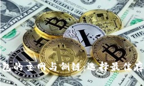 加密货币钱包的主网与侧链：选择最佳存储解决方案
