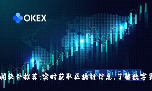 币圈新闻软件推荐：实时获取区块链信息，了解数字货币动态