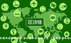 币圈新闻软件推荐：实时