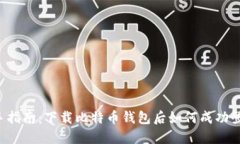 新手指南：下载比特币钱
