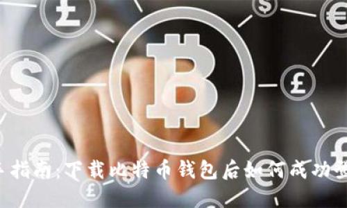 新手指南：下载比特币钱包后如何成功登录？