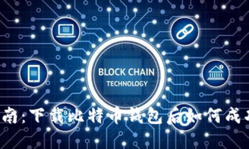 新手指南：下载比特币钱包后如何成功登录？